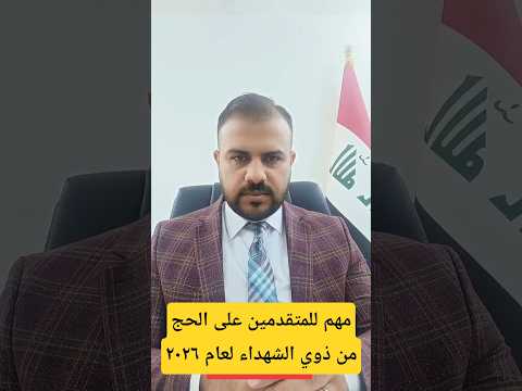 مهم للمتقدمين على الحج لذوي الشهداء ٢٠٢٥ الشعب الصيني ماله حل اكسبلور العراق تيك توك ترند تيك