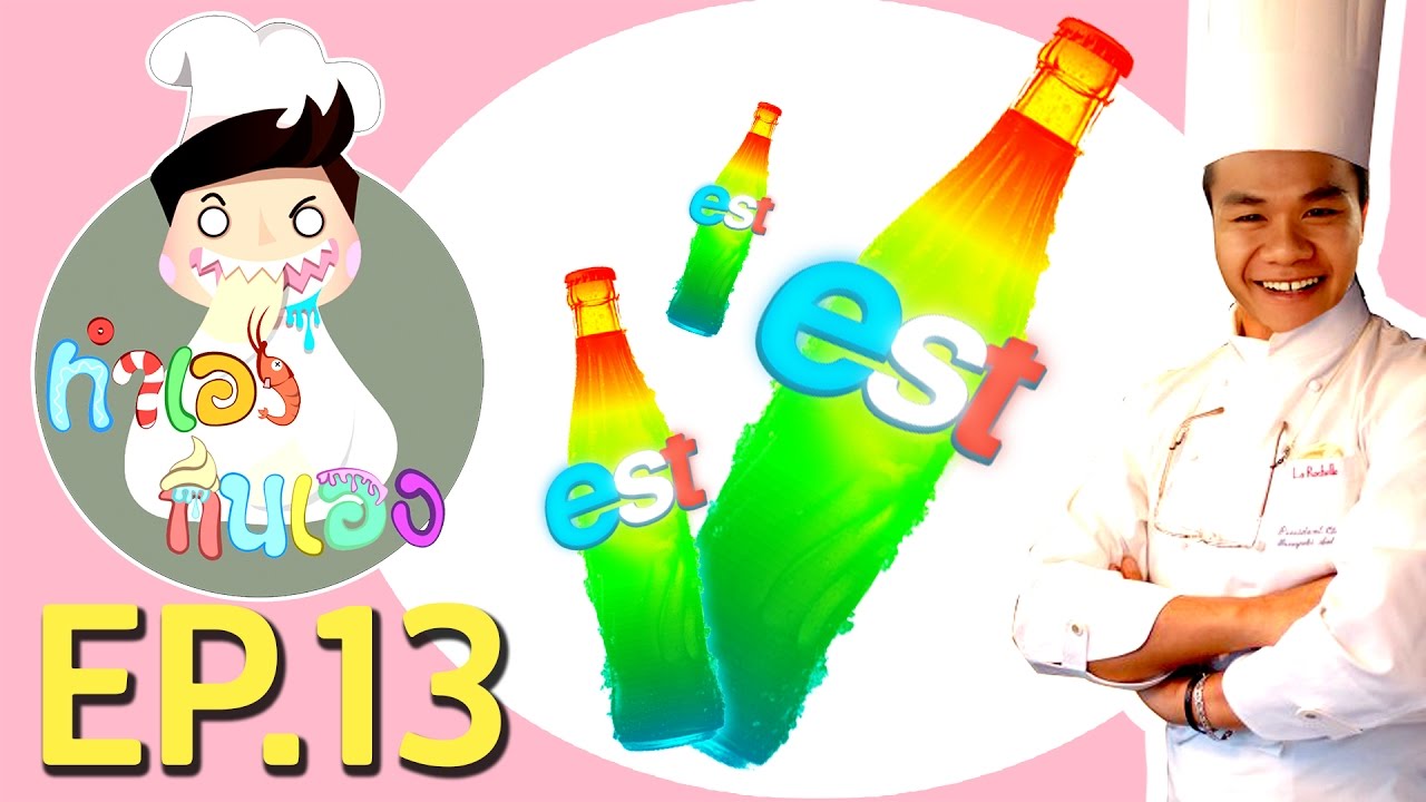 ทำเองกินเอง EP.13 เอสโคล่าสีรุ้ง