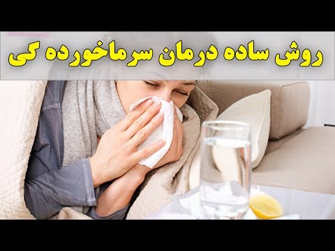روش های ساده برای درمان سرماخورده گی