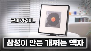 삼성이 60만원짜리 액자 만들었길래 뭔가 싶어서 사봤습니다. 그런데… [삼성 뮤직 프레임]