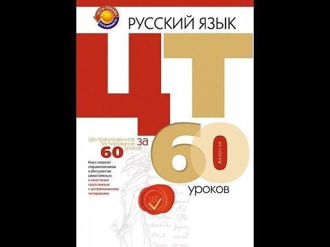Русский язык. Централизованное тестирование за 60 уроков - YouTube