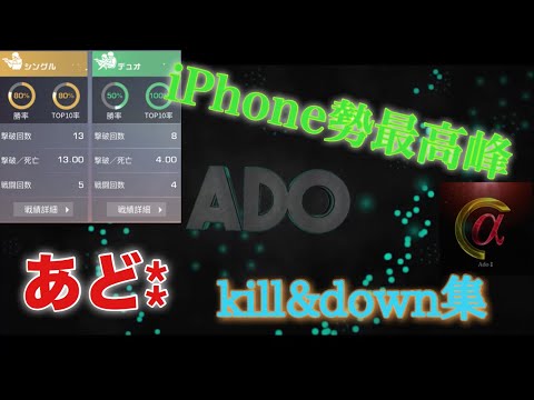 【荒野行動】iPhone勢の本気のキル集