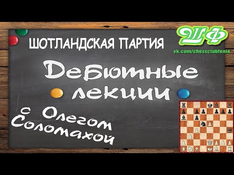 Видео: ШОТЛАНДСКАЯ ПАРТИЯ. УЧИМ ОСНОВНЫЕ ВАРИАНТЫ. ГОЛОВОЛОМКА С ВЫПАДОМ ЧЕРНОГО ФЕРЗЯ