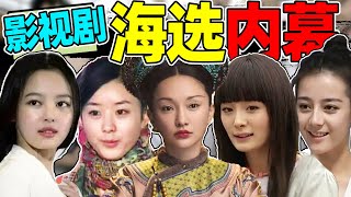 【内娱海选精彩考古】：惊现杨幂、赵丽颖、热巴早年珍贵视频！
