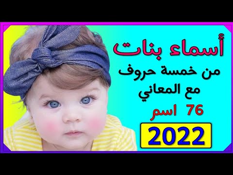 اسماء بنات من خمس حروف