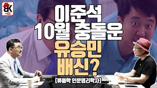 윤석열과 이준석의 궁합은? [류동학 인문명리학자]