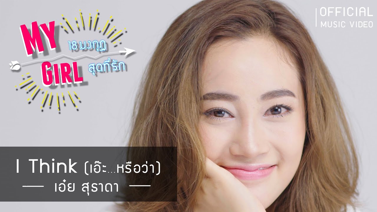 I Think (เอ๊ะ...หรือว่า) Ver.2 (Ost.My Girl 18มงกุฎสุดที่รัก) | เอ๋ย สุธาดา| Official MV