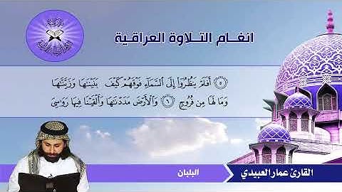 سورة ق  - القارئ عمار العبيدي -  الهزام والبلبان والسفيان والحكيمي