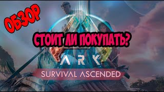 ОБЗОР ARK SURVIVAL ASCENDED. СТОИТ ЛИ ПОКУПАТЬ? ЧЕГО ЖДАТЬ ОТ ARK? БАГИ И ГЛИТЧИ В АРК!