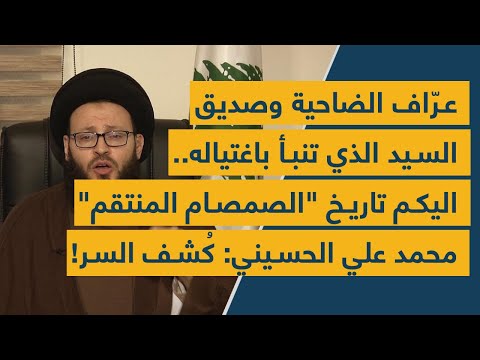 عراف الضاحية وصديق السيد الذي تنبأ باغتياله اليكم تاريخ الصمصام المنتقم محمد علي ايني ك شف السر