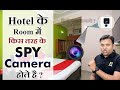 Must Watch if you Stay in Hotel Rooms | Hotel के Room में किस तरह के SPY कैमरा हो सकते है  ?