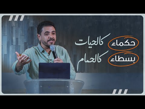 شهود الملك مجتمع حكماء وبسطاء حسام حشمت