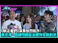 東張西望 執法者們 演員快閃街市 黃宗澤 馬國明親自派禮物答謝劇迷 TVBUSA 執法者們 黃宗澤 蔡潔 馬國明 羅子溢 陳瀅 丁子朗 東張西望 執法者們 演員快閃街市 黃宗澤 馬國明親自派禮物答謝劇迷 TVBUSA 執法者們 黃宗澤 蔡潔 馬國明 羅子溢 陳瀅 丁子朗