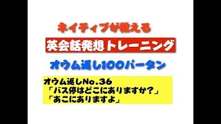 聞き流し 対話で覚える英会話 オウム返し100パターン No 36 バス停はどこにありますか あこにありますよ Youtube 聞き流し 対話で覚える英会話 オウム返し100パターン No 36 バス停はどこにありますか あこにありますよ Youtube
