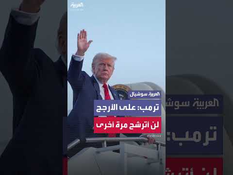 ترامب: استطلاعات الرأي الأفضل في التاريخ واحتمالية عدم الترشح مجدداً