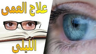 العشى الليلى للعين | الأسباب | العلاج | الموسوعة العلمية