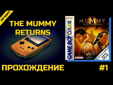 THE MUMMY RETURNS ► GBC ► ПРОХОЖДЕНИЕ ► ЧАСТЬ 1