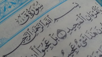 سورة ق | القارئ _ مصعب باعلوي