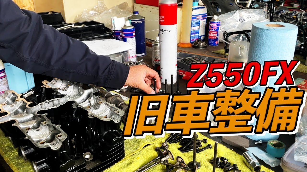 納車整備中のZ550FX!!旧車・絶版車再生をする工房に密着