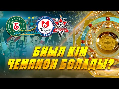 БИЫЛ КІМ ЧЕМПИОН БОЛАДЫ? | ОРДАБАСЫ | ҚАЙРАТ | АҚТӨБЕ | ЕЛІМАЙ | АСТАНА | ФУТБОЛ | QFL 2024