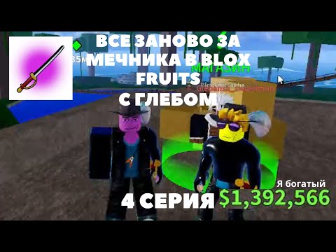 Видео: Всё Заново За Мечника В Blox Fruits c Глебом | BF 4 Серия