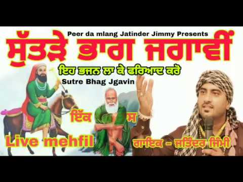 Jass Peera de | ਸੁੱਤੜੇ ਭਾਗ ਜਗਾਵੀਂ | Sutre Bhag Jgawin | ਅਰਦਾਸ | Ardas | Jatinder Jimmy | 9465384270