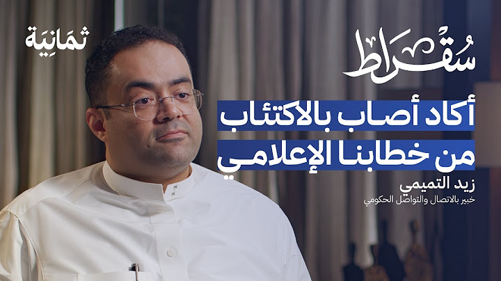 سبب غياب الثقافة السعودية عن الإعلام السعودي | بودكاست سقراط