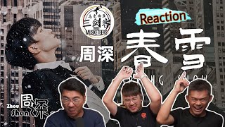 周深zhou shen x terry钟天利《春雪》马来西亚三剑客竟然不喜欢？深深c6好惊艳！||3musketeers reaction马来西亚三剑客［reaction］[eng.sub.]