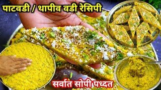 पितृपक्ष विशेष पाटवडी रेसिप | थापी वडी | पतोडी | Patvadi | Thapi Vadi | Pitrupaksha Recipe