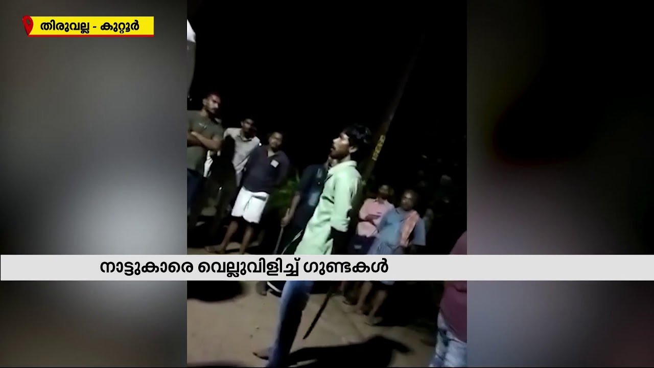 മാരകായുധങ്ങളുമായി നാട്ടുകാരെ വെല്ലുവിളിച്ച് ഗുണ്ടകള്‍ | Mathrubhumi News