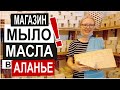 Турция: 100% НАТУРАЛЬНОЕ МЫЛО и косметика в Аланье. Розовая вода, масла и тоники. Магазин Green Body