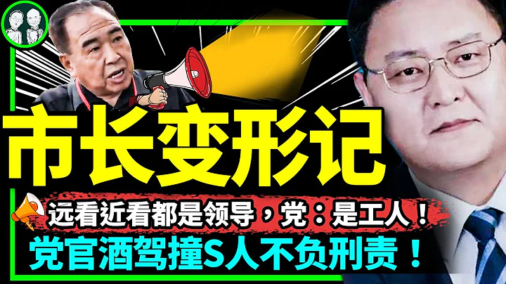 副市长怒怼交警后变身工人？ 工商干部酒驾撞人致S不追究刑责！党官4分钟受贿9次！（老北京茶馆/第944集/2023/05/27） - 天天要闻