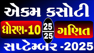 std 10 maths ekam kasoti solution september 2025 | dhoran 10 ganit ekam kasoti september  | maths 10