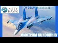 Обзор новинки! Kitty Hawk Истребитель Су-30СМ в масштабе 1:48 / Review Su-30SM 1:48 scale.