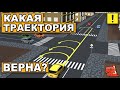 КАКАЯ ТРАЕКТОРИЯ РАЗРЕШЕНА ДЛЯ РАЗВОРОТА? БИЛЕТЫ И ЗАДАЧИ ПДД!!!