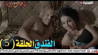 مسلسل _ الفندق الحلقة 5 كاملة _ HD _ رقص اسراء العبيدي مشاهد جريئة +18