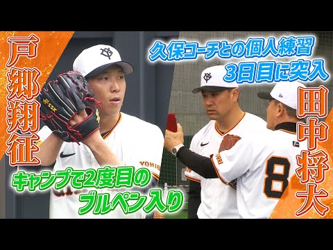 【3日連続 熱血指導】田中将大が久保コーチとマンツーマンでフォーム修正  戸郷らはブルペンで投げ込み!|巨人・春季キャンプ 3日目