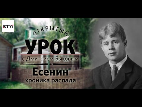 Открытый урок с Дмитрием Быковым. Урок 4. Есенин. Хроника распада