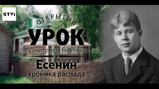 Открытый урок с Дмитрием Быковым. Урок 4. Есенин. Хроника распада