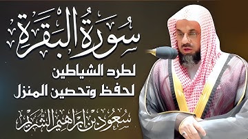 سورة البقرة كاملة | الشيخ سعود الشريم بدون إعلانات | Surah Al-Baqarah Saud Al-Shuraim