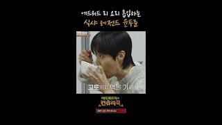에드워드 리 요리 흡입하는 먹방 레전드 윤두준 ㄷㄷ l #에드워드리의컨츄리쿡