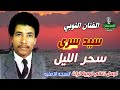 سيد سرى اغاني نوبية تراث سحر الليل Sayed Sari Nubian Songs Heritage Magic Of The Night