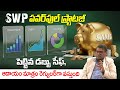 SWP Telugu Guide | Mutual Funds Investment Tips for Beginners | Anil Kumar | iDream