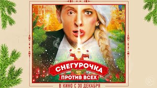 Снегурочка Против Всех (Трейлер)