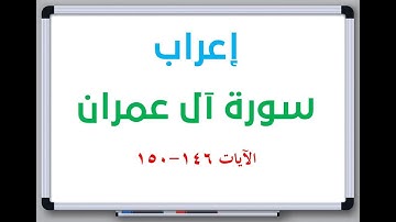 إعراب سورة آل عمران الآيات من 146 إلى 150 #إعراب_القرآن_الكريم #القرآن_الكريم