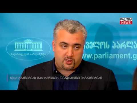 ნიკა გვარამიას განცხადებას დეპუტატები ეხმაურებიან