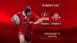 Россия А - Грузия XV. Регби. Live