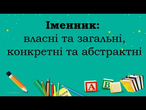 Іменник: власні та