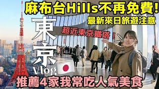 最新來日旅游注意🔥麻布台Hills「東京鐵塔」不再免費！推薦東京4家我常吃人氣美食：表参道炸豬排/最大鬆餅/韓國第一漢堡/日本必買美瞳｜日本旅游 #東京vlog ｜Kodootv