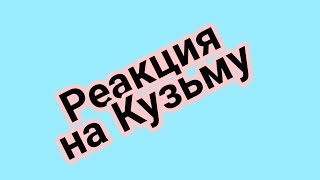 Реакция на новый клип Кузьмы(Гремела Свадьба) Реакция на новый клип Кузьмы(Гремела Свадьба)